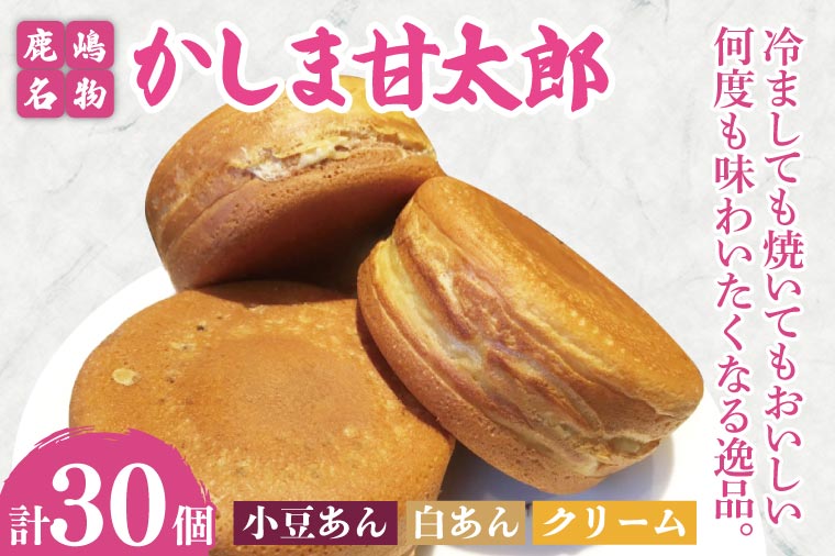 かしま甘太郎　大判焼30個入（小豆10個・白あん10個・クリーム10個入　各１箱）【茨城県 鹿嶋市 和菓子 お菓子 スイーツ デザート 今川焼き 回転焼き】（KBA-16）