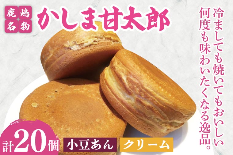 かしま甘太郎　大判焼20個入（小豆あん10個・クリーム10個入　各１箱）【茨城県 鹿嶋市 和菓子 お菓子 スイーツ デザート 今川焼き 回転焼き】（KBA-5）