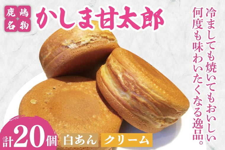 かしま甘太郎　大判焼20個入（白あん10個・クリーム10個入　各１箱）【茨城県 鹿嶋市 和菓子 お菓子 スイーツ デザート 今川焼き 回転焼き】（KBA-6）