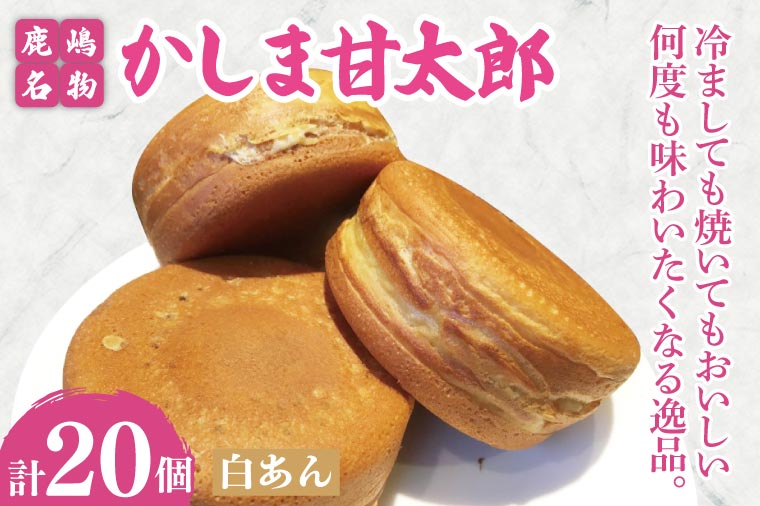 かしま甘太郎　大判焼20個入（白あん10個入×２箱）【茨城県 鹿嶋市 和菓子 お菓子 スイーツ デザート 今川焼き 回転焼き】（KBA-8）