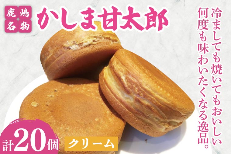 かしま甘太郎　大判焼20個入（クリーム10個入×２箱）【茨城県 鹿嶋市 和菓子 お菓子 スイーツ デザート 今川焼き 回転焼き】（KBA-9）
