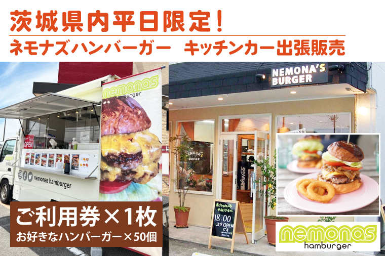 茨城県内平日限定！ネモナズハンバーガーのキッチンカー出張販売（50個分） （KBB-16）