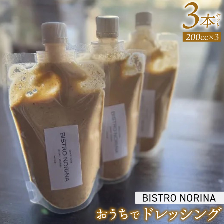 ビストロノリーナ 特製ドレッシング（3本） （KBD-50）