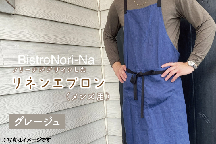 ノリーナがデザインしたリネンエプロン（メンズ用） グレージュ（KBD-17-2）