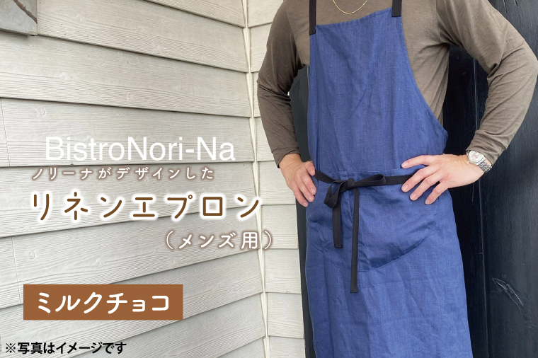 ノリーナがデザインしたリネンエプロン（メンズ用） ミルクチョコ（KBD-17-3）