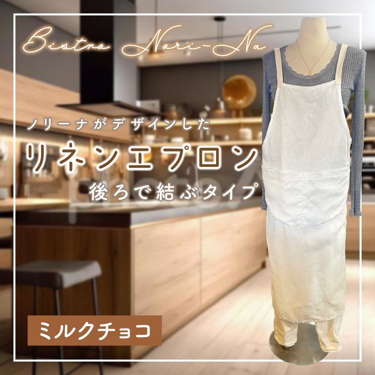 ノリーナがデザインしたリネンエプロン（後ろで結ぶタイプ） ミルクチョコ（KBD-19-1）