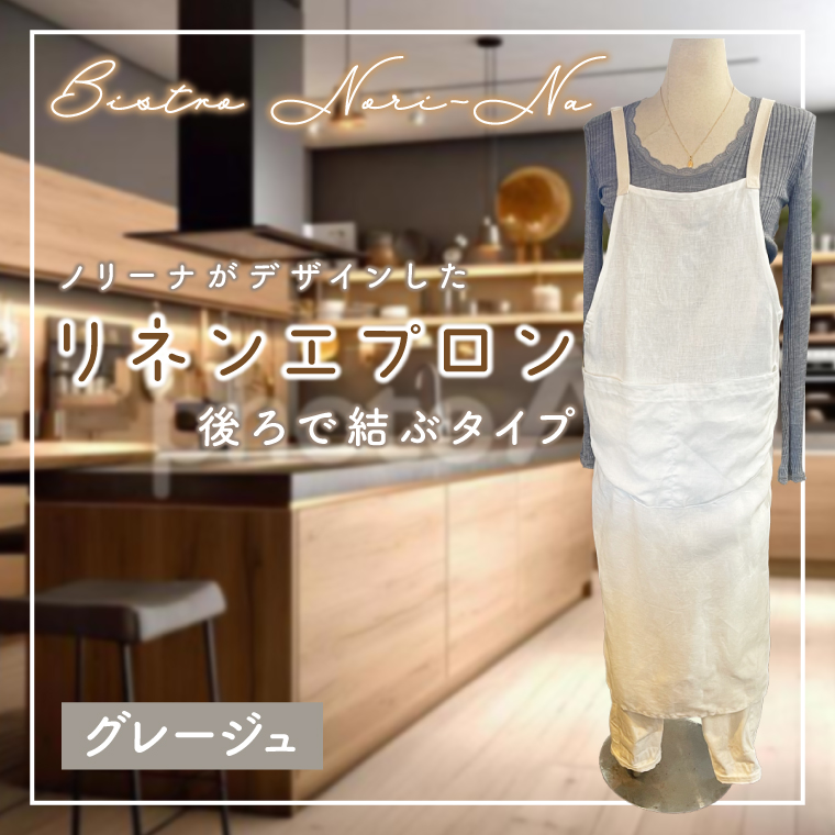 ノリーナがデザインしたリネンエプロン（後ろで結ぶタイプ） グレージュ（KBD-19-2）
