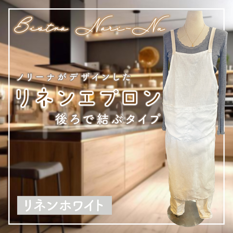 ノリーナがデザインしたリネンエプロン（後ろで結ぶタイプ） リネンホワイト（KBD-19-3）