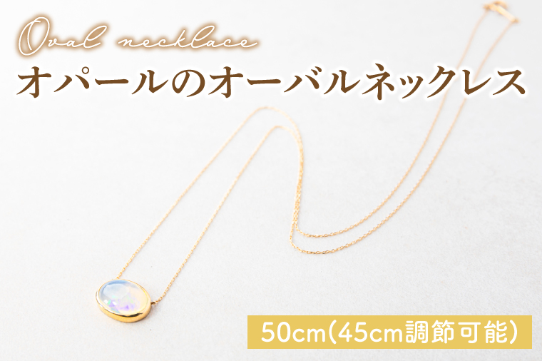 オパールのオーバルネックレス 【アクセサリー K18 イエローゴールド 天然石 保証書付き 楕円 贈り物 ギフト 茨城県 鹿嶋市 】（KBD-30）
