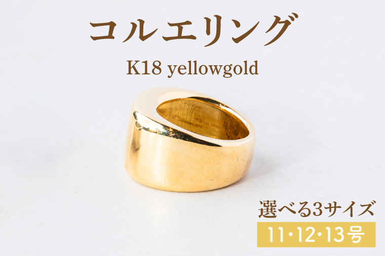 【サイズ選べる】コルエリング【K18】【リング 指輪 アクセサリー イエローゴールド 金 指輪 贈り物 ギフト ショップバック  茨城県 鹿嶋市 】（KBD-31-B） 【K18】11/12/13号	