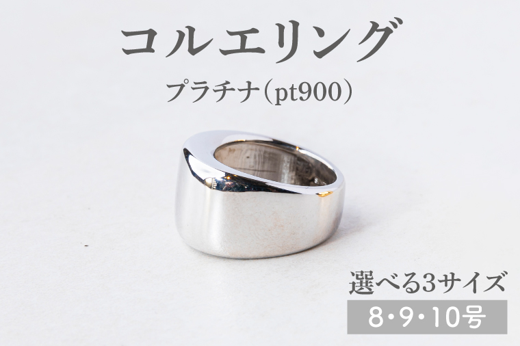 【サイズ選べる】コルエリング【pt900】【指輪  リング アクセサリー プラチナ 指輪 贈り物 ギフト ショップバック  茨城県 鹿嶋市 】（KBD-32-A） 【pt900】8/9/10号