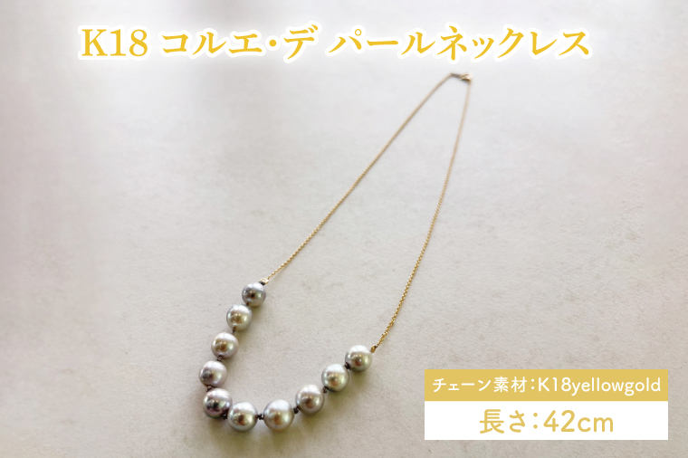 K18 コルエ・デ パールネックレス【ネックレス パール アクセサリー ギフト プレゼント シンプル おしゃれ ジュエリー ネックレス 鹿嶋市 茨城県】（KBD-41）