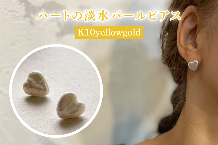 ハートの淡水パールピアス【アクセサリー パール 淡水パール ピアス K10 イエローゴールド 天然石 楕円 贈り物 プレゼント ギフト 茨城県 鹿嶋市 】（KBD-42）