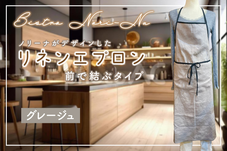 ノリーナがデザインしたリネンエプロン グレージュ 【エプロン 料理 キッチン 雑貨 ノリーナ リネン 8万円以内 茨城県 鹿嶋市 】(KBD-43-1)