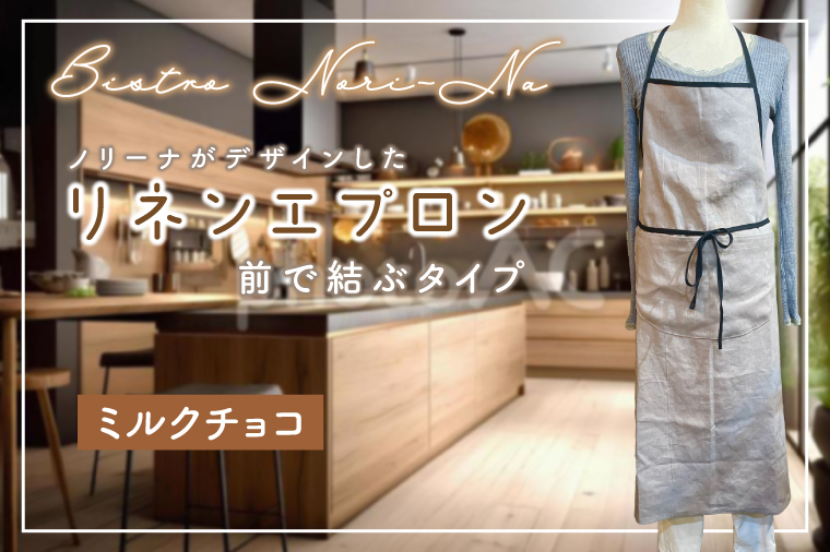 ノリーナがデザインしたリネンエプロン ミルクチョコ 【エプロン 料理 キッチン 雑貨 ノリーナ リネン 8万円以内 茨城県 鹿嶋市 】(KBD-43-2)