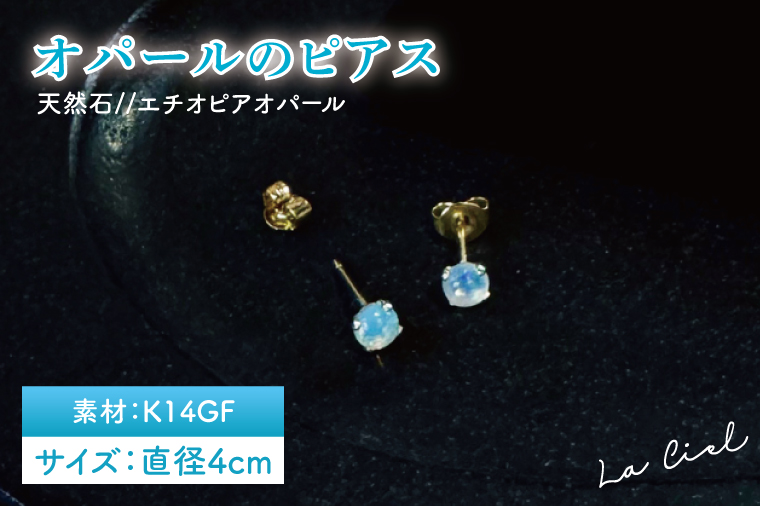 オパールのピアス【アクセサリー パール 淡水パール ピアス K14 天然石 幸運の石 贈り物 プレゼント 茨城県 鹿嶋市 】（KBD-44）