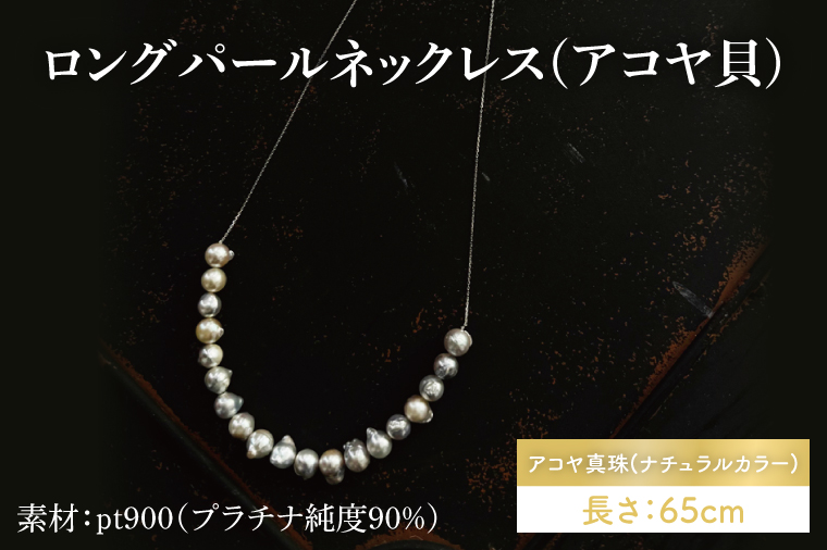 ロングパールネックレス(アコヤ貝)【アクセサリー アコヤ貝 ナチュラルカラー 伊勢志摩 楕円 贈り物 茨城県 鹿嶋市 】（KBD-45）
