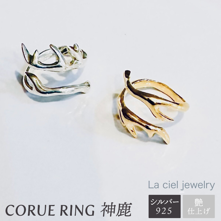 CORUE RING   - 神鹿 -コルエリング【silver925】艶あり【指輪 フリーサイズ リング アクセサリー シルバー 指輪 贈り物 ギフト ショップバック  茨城県 鹿嶋市 】（KBD-46）