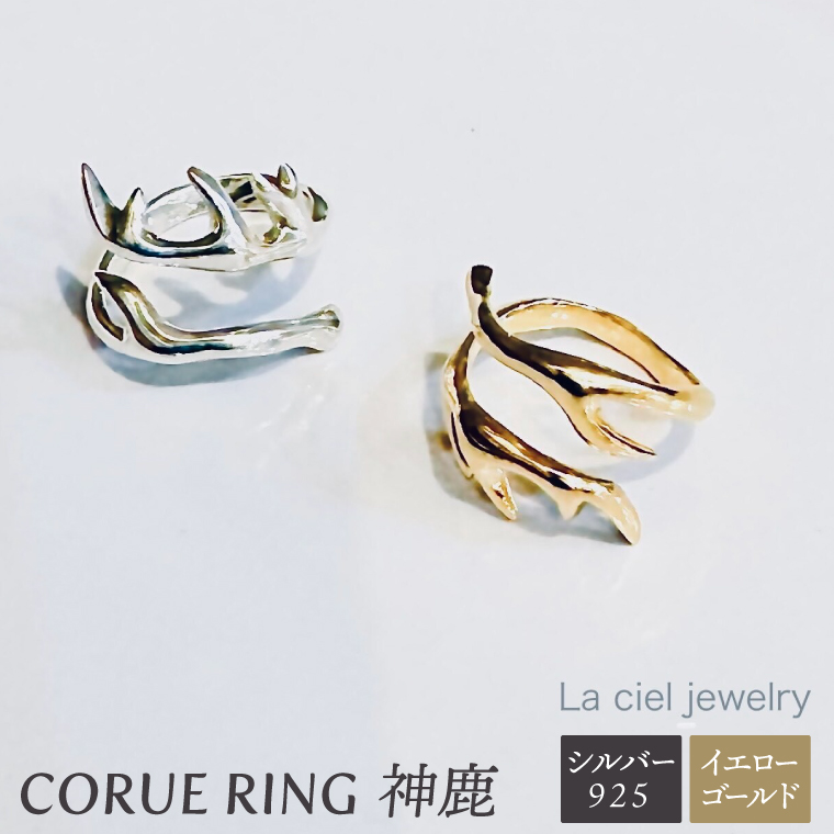 CORUE RING   - 神鹿 - コルエリング 【silver925】イエローゴールド【指輪 フリーサイズ リング シルバー アクセサリー イエローゴールド 18金 指輪 贈り物 ギフト ショップバック  茨城県 鹿嶋市 】 （KBD-48）