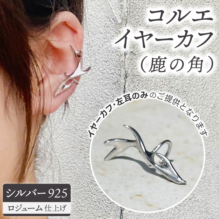 コルエイヤーカフ(鹿の角) シルバー【イヤーカフ フリーサイズ シルバー アクセサリー 上品 贈り物 ギフト ショップバック 茨城県 鹿嶋市 】（KBD-53）