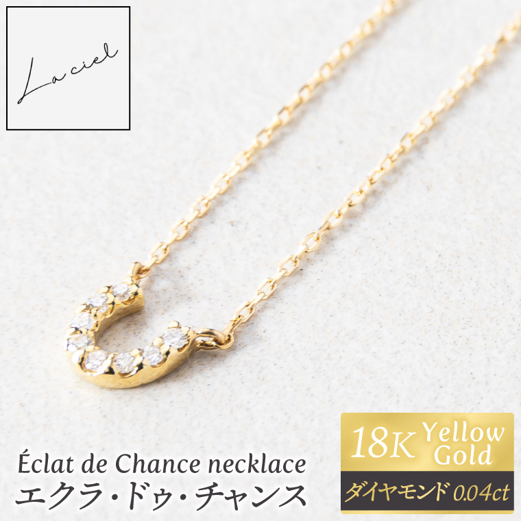 ネックレス Éclat de Chance necklace（エクラ・ドゥ・チャンス) 【ネックレス 18金 イエローゴールド アクセサリー ギフト 高品質 ショップバック ご褒美 茨城県 鹿嶋市】（KBD-57）