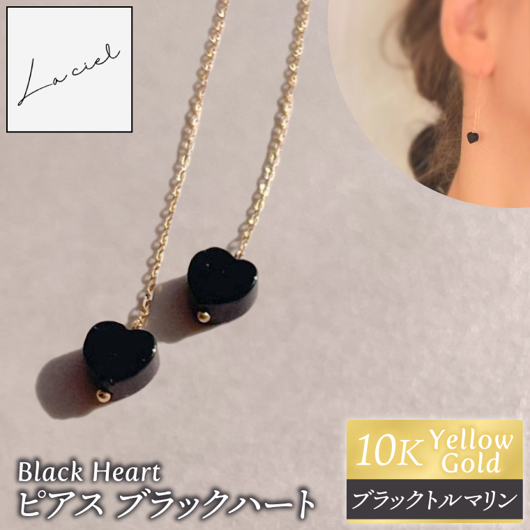 ピアス K10イエローゴールド Black Heart（ブラックハート）【ピアス ブラックトルマリン K10 イエローゴールド 天然石 アクセサリー ハート ご褒美 茨城県 鹿嶋市 】（KBD-58）