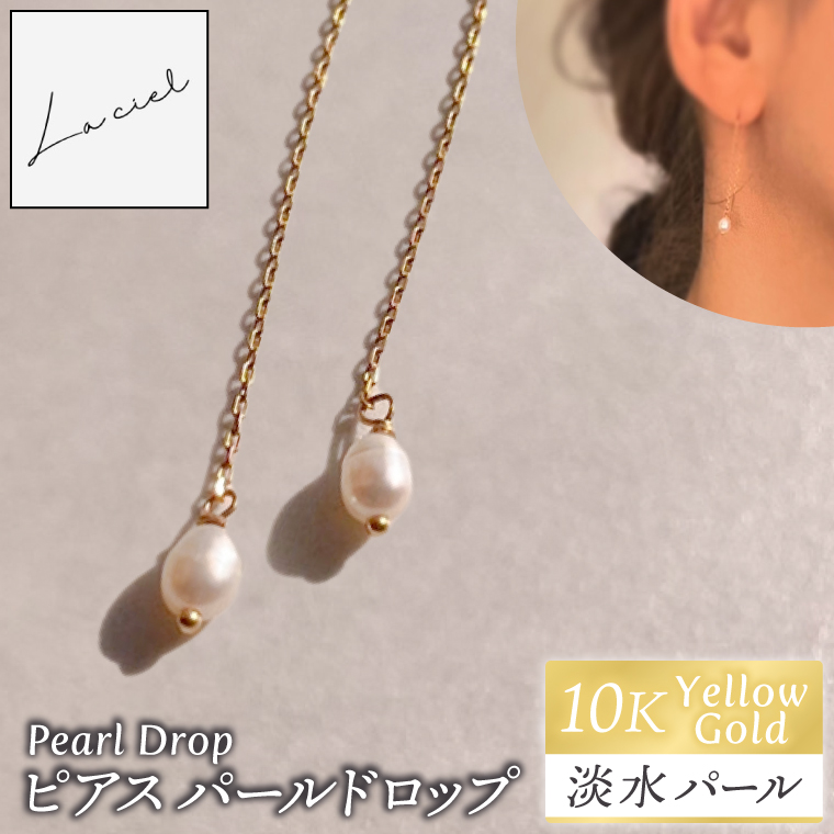 ピアス K10イエローゴールド Pearl Drop（パールドロップ）【ピアス パールドロップ K10 イエローゴールド 淡水パール アクセサリー ご褒美 茨城県 鹿嶋市 】（KBD-59）