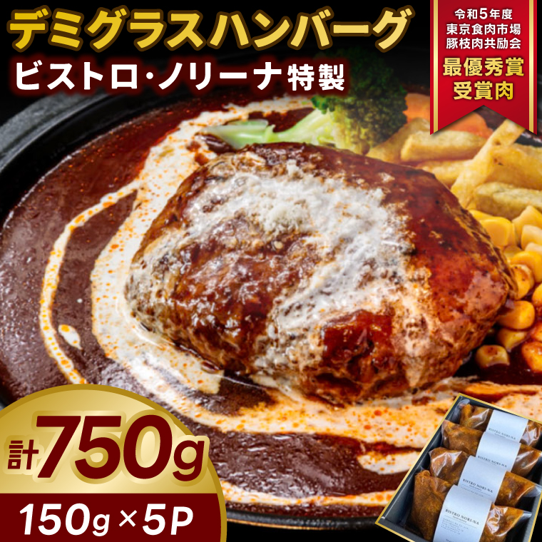 ビストロ・ノリーナ特製 デミグラスハンバーグ (150g×5p) (ボイル用) | 令和5年度 東京食肉市場豚枝肉共励会 最優秀賞受賞肉 ハンバーグセット 牛肉 ふっくら ジューシー 調理済み お手軽 かんたん 時短 お惣菜 弁当 小分け 便利（KBD-49）
