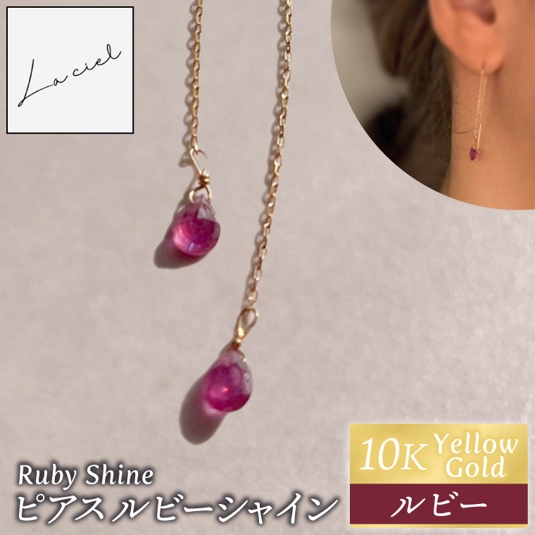 ピアス K10イエローゴールド Ruby Shine（ルビーシャイン）【ピアス ルビーシャイン K10 イエローゴールド ルビー アクセサリー 誕生石 ご褒美 茨城県 鹿嶋市 】（KBD-60）