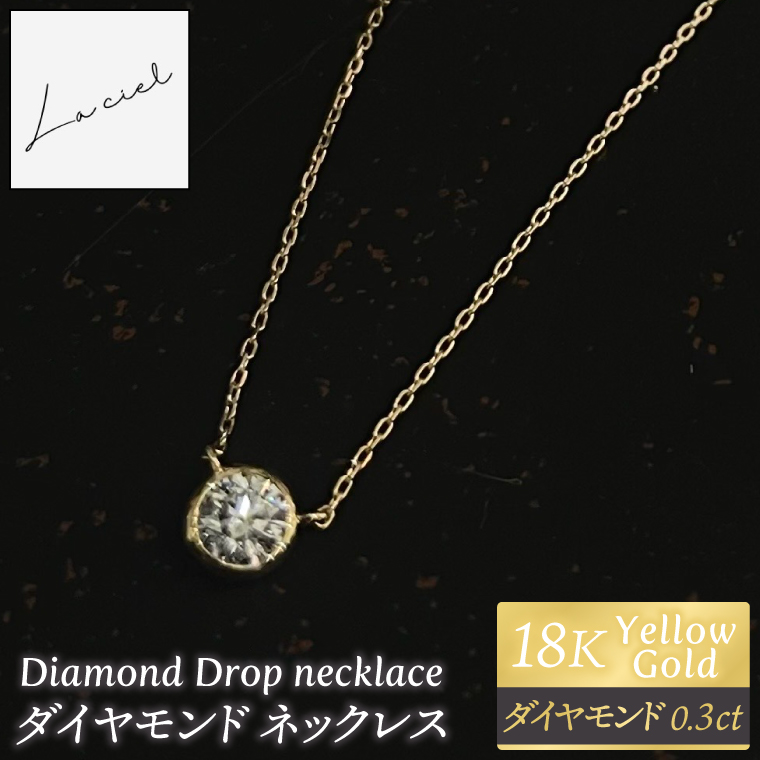ネックレス K18 Diamond Drop necklace　【ネックレス 18金 ダイヤモンド イエローゴールド 鑑定書付き アクセサリー ギフト 高品質 ショップバック　ご褒美 茨城県 鹿嶋市】（KBD-61）