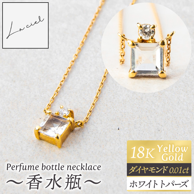 ネックレス K18 Perfume bottle necklace〜香水瓶〜【ネックレス 18金 イエローゴールド ホワイトトパーズ アクセサリー エレガンス ギフト 高品質 ショップバック ご褒美 茨城県 鹿嶋市】（KBD-62）