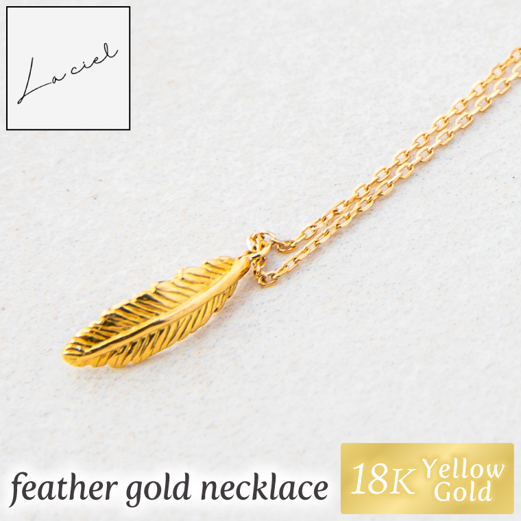 ネックレス K18 feather gold necklace【ネックレス 18金 イエローゴールド アクセサリー 幸せの鳥 ギフト 高品質 ショップバック ご褒美 茨城県 鹿嶋市】（KBD-63）