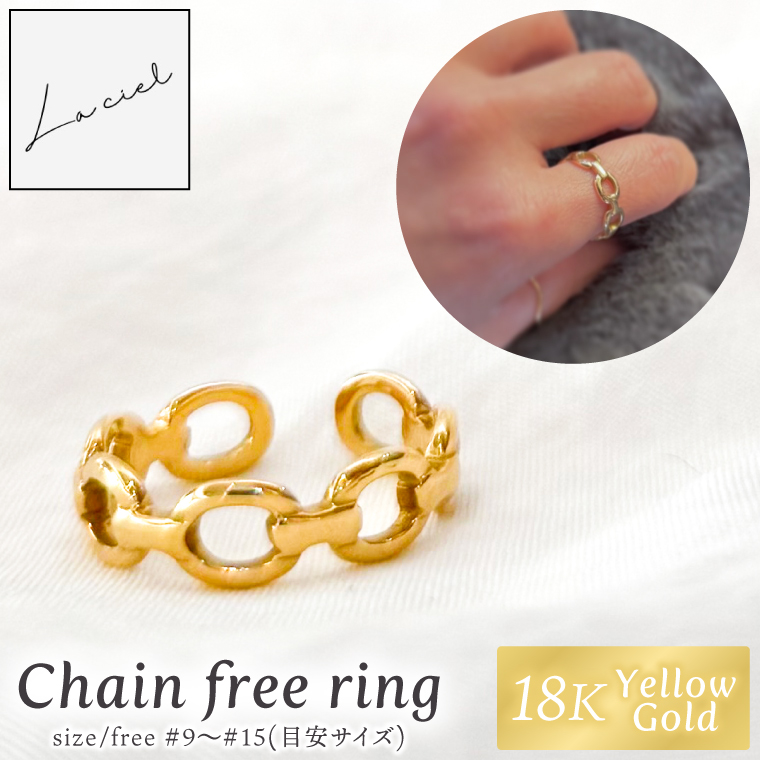 リング 指輪 Chain free ring K18 【18金 イエローゴールド フリーリング アクセサリー ギフト ショップバック ご褒美 茨城県 鹿嶋市】（KBD-64）
