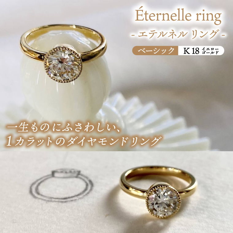 Éternelle ring -エテルネル リング (K18yellowgold) ベーシックプラン 【 ダイヤモンド リング 1カラット K18 イエローゴールド アクセサリー ご褒美 茨城県 鹿嶋市 】 (KBD-73)
