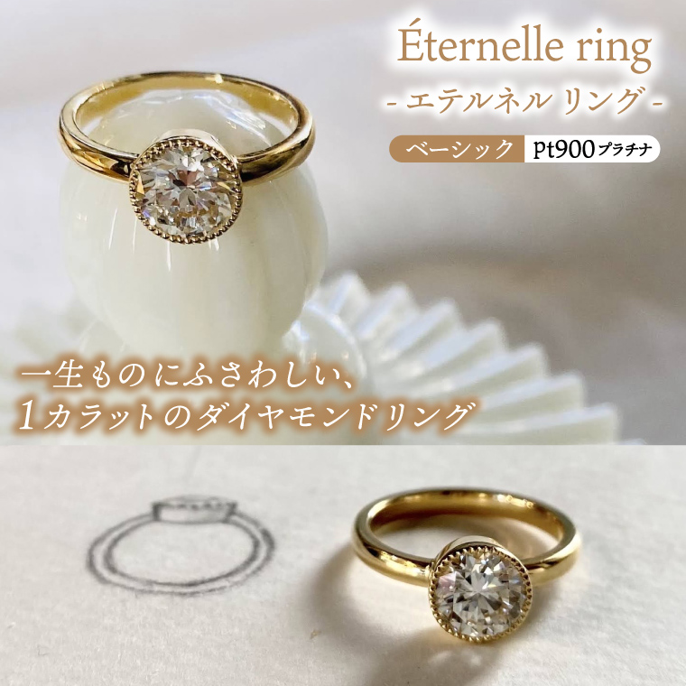 Éternelle ring -エテルネル リング (pt900 プラチナ) ベーシックプラン 【 ダイヤモンド リング 1カラット pt900 プラチナ アクセサリー ご褒美 茨城県 鹿嶋市 】 (KBD-74)
