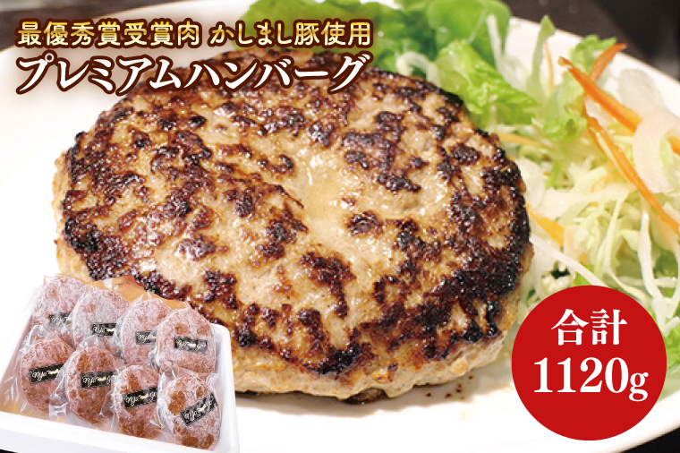 令和５年度　【東京食肉市場豚枝肉共励会 最優秀賞受賞肉】【かしまし豚使用】プレミアムハンバーグ 【ブランド 豚肉 おいしい 作りたて 真空 冷凍 茨城 鹿嶋】（KBI-3）