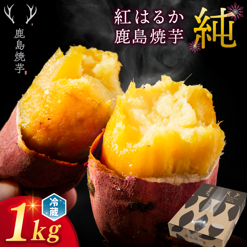 ★令和7年産 新芋★【人気返礼品】鹿島焼芋 純 1kg 【冷蔵 冷やし 焼き芋 やきいも さつまいも 芋 お菓子 おやつ デザート スイーツ 和菓子 和スイーツ 鹿嶋市 茨城県】（KBK-12-2） 1kg