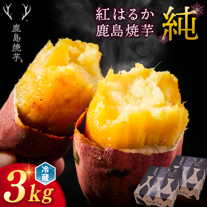★令和7年産 新芋★【人気返礼品】鹿島焼芋 純 3kg （1.5kg×2箱）【冷蔵 冷やし 焼き芋 やきいも さつまいも 芋 お菓子 おやつ デザート スイーツ 和菓子 和スイーツ 鹿嶋市 茨城県】（KBK-13-2） 3kg