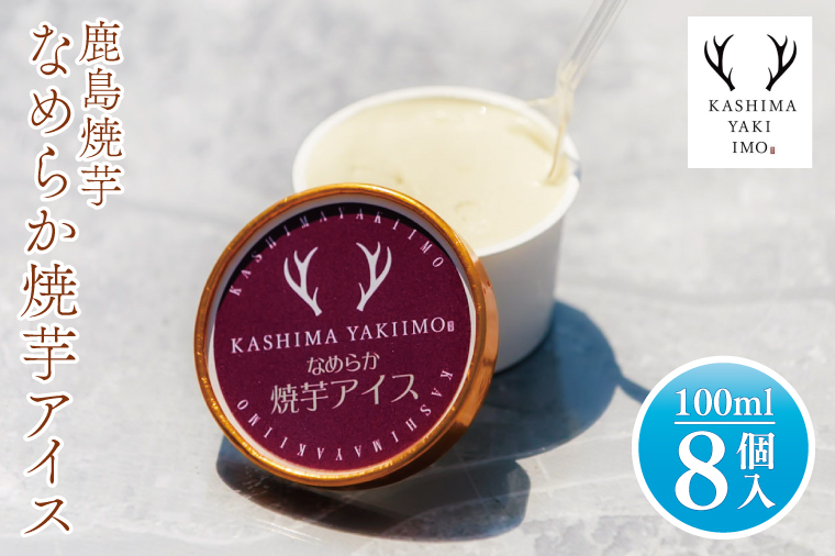 地元中学生が考案！鹿島焼芋 なめらか焼芋アイス 8個【紅はるか 焼き芋 やきいも 冷凍 さつまいも やきいもアイス アイス アイスクリーム 芋 お菓子 おやつ デザート スイーツ 鹿嶋市 茨城県】（KBK-32-1）