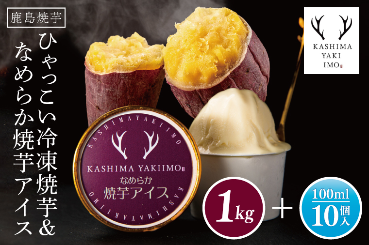 鹿島焼芋　なめらか焼芋アイス10個・ひゃっこい冷凍焼芋1㎏【茨城県 鹿嶋市 アイス 焼芋 さつまいも サツマイモ スイーツ 和菓子 期間限定 人気】（KBK-37-1）