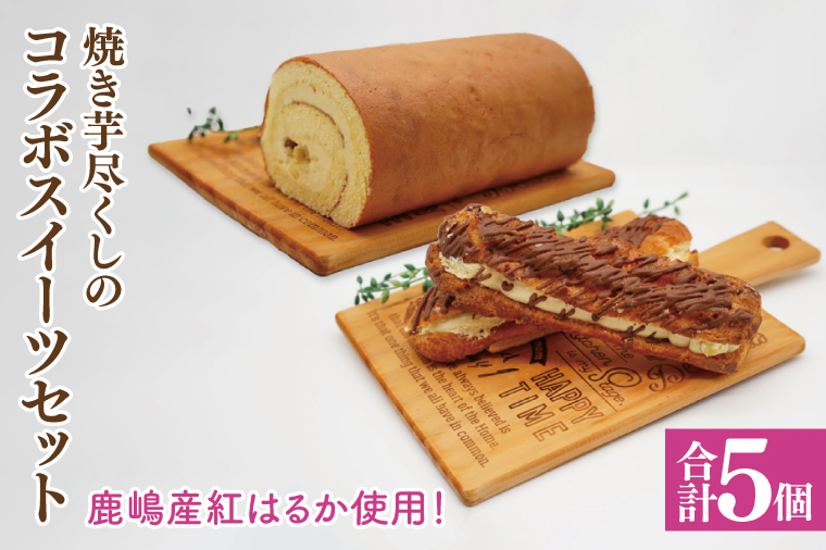 【鹿嶋産紅はるか使用！】焼き芋尽くしのコラボスイーツセット　鹿嶋市【焼き芋 やきいも さつまいも 芋 お菓子 おやつ デザート スイーツ ケーキ ロールケーキ パイ エクレア 和菓子 和スイーツ 洋菓子 鹿嶋市 茨城県】（KBK-5）
