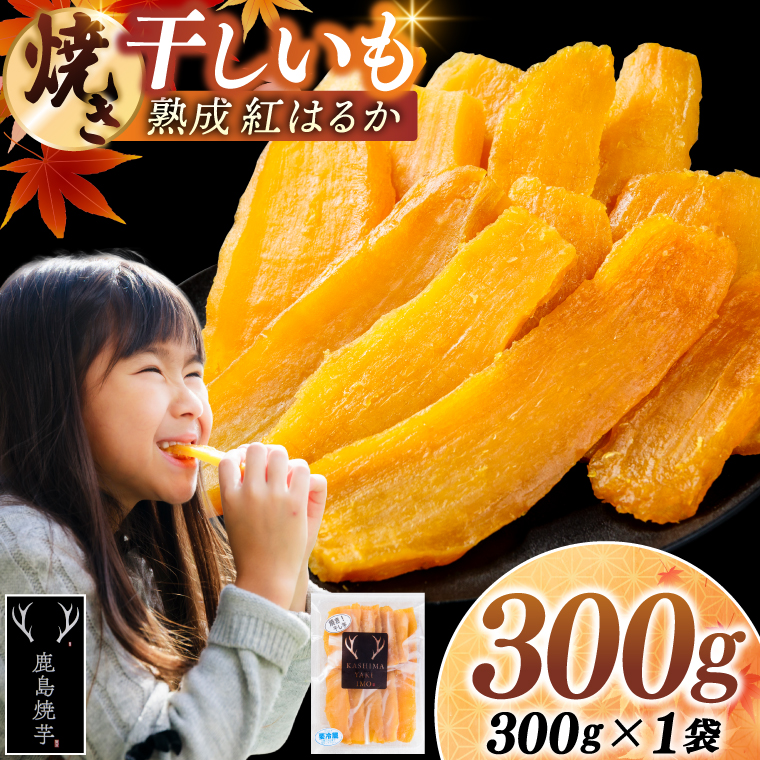 焼き干しいも 300g(300g×1袋）【冷蔵 ひやし 焼き芋 やきいも 干しいも さつまいも 芋 お菓子 おやつ デザート スイーツ 和菓子 和スイーツ 鹿嶋市 茨城県】（KBK-53-a） 単品 300g×1袋