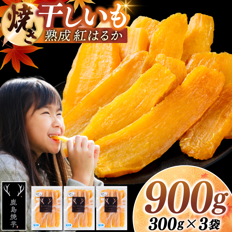 焼き干しいも 900g(300g×3袋）【冷蔵 ひやし 焼き芋 やきいも 干しいも さつまいも 芋 お菓子 おやつ デザート スイーツ 和菓子 和スイーツ 鹿嶋市 茨城県】（KBK-53-c） 単品 300g×3袋