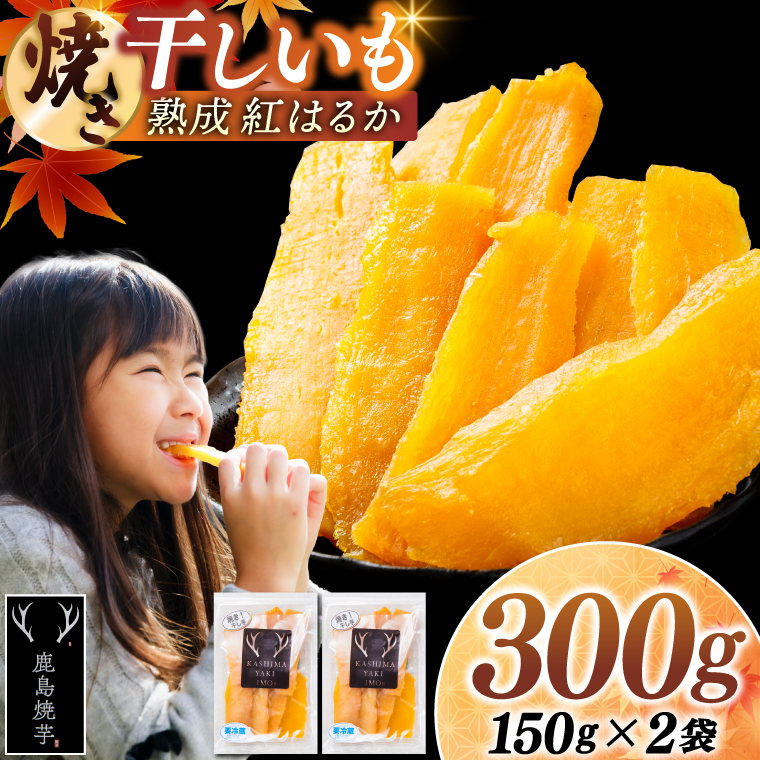 焼き干しいも 300g(150g×2袋）【冷蔵 ひやし 焼き芋 やきいも 干しいも さつまいも 芋 お菓子 おやつ デザート スイーツ 和菓子 和スイーツ 鹿嶋市 茨城県】（KBK-54-a） 単品 150g×2袋