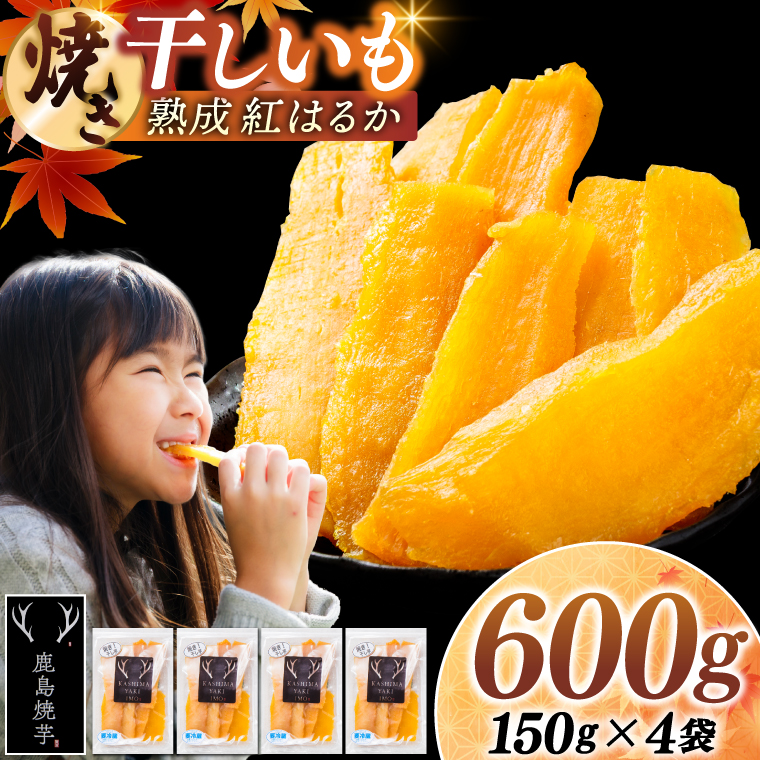 焼き干しいも 600g(150g×4袋）【冷蔵 ひやし 焼き芋 やきいも 干しいも さつまいも 芋 お菓子 おやつ デザート スイーツ 和菓子 和スイーツ 鹿嶋市 茨城県】（KBK-54-b） 単品 150g×4袋
