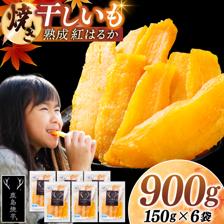 焼き干しいも 900g(150g×6袋）【冷蔵 ひやし 焼き芋 やきいも 干しいも さつまいも 芋 お菓子 おやつ デザート スイーツ 和菓子 和スイーツ 鹿嶋市 茨城県】（KBK-54-c） 単品 150g×6袋