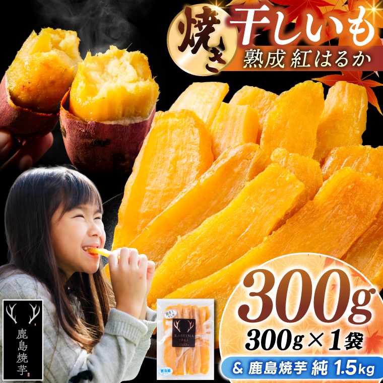 鹿島焼芋 純1.5kg＆焼き干しいも　300g(300g×1袋）セット【冷蔵 ひやし 焼き芋 やきいも 干しいも さつまいも 芋 お菓子 おやつ デザート スイーツ 和菓子 和スイーツ 鹿嶋市 茨城県】（KBK-55-a） 「純1.5kg」とセット 300g×1袋