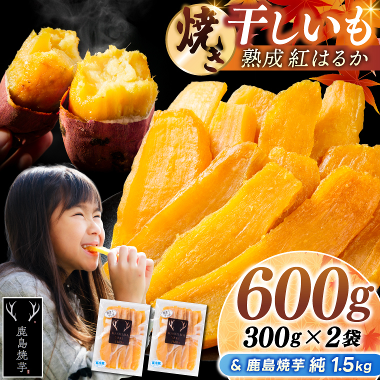 鹿島焼芋 純1.5kg＆焼き干しいも　600g(300g×2袋）セット【冷蔵 ひやし 焼き芋 やきいも 干しいも さつまいも 芋 お菓子 おやつ デザート スイーツ 和菓子 和スイーツ 鹿嶋市 茨城県】（KBK-55-b） 「純1.5kg」とセット 300g×2袋