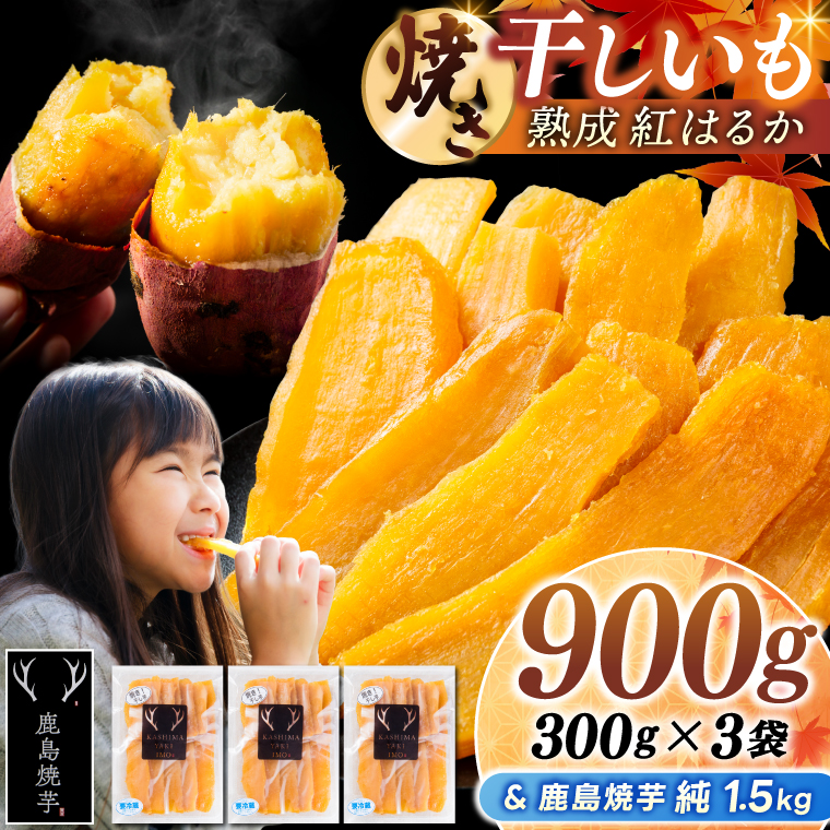 鹿島焼芋 純1.5kg＆焼き干しいも　900g(300g×3袋）セット【冷蔵 ひやし 焼き芋 やきいも 干しいも さつまいも 芋 お菓子 おやつ デザート スイーツ 和菓子 和スイーツ 鹿嶋市 茨城県】（KBK-55-c） 「純1.5kg」とセット 300g×3袋