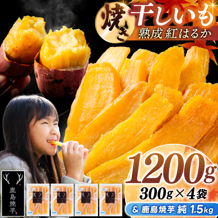 鹿島焼芋 純1.5kg＆焼き干しいも　1.2kg(300g×4袋）セット【冷蔵 ひやし 焼き芋 やきいも 干しいも さつまいも 芋 お菓子 おやつ デザート スイーツ 和菓子 和スイーツ 鹿嶋市 茨城県】（KBK-55-d） 「純1.5kg」とセット 300g×4袋